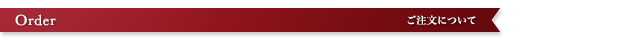 注文フォーム