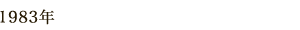 1983年