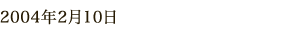 2004年2月10日