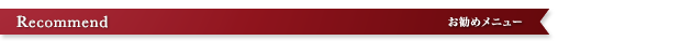 お勧めメニュー