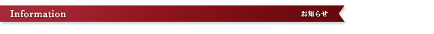 お知らせ