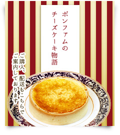 ボンファムのチーズケーキ物語