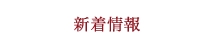 新着情報
