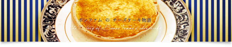 ボンファムのチーズケーキ物語